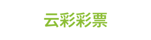 云彩彩票 Logo